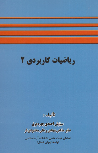 کتاب ریاضیات کاربردی 2 شرح